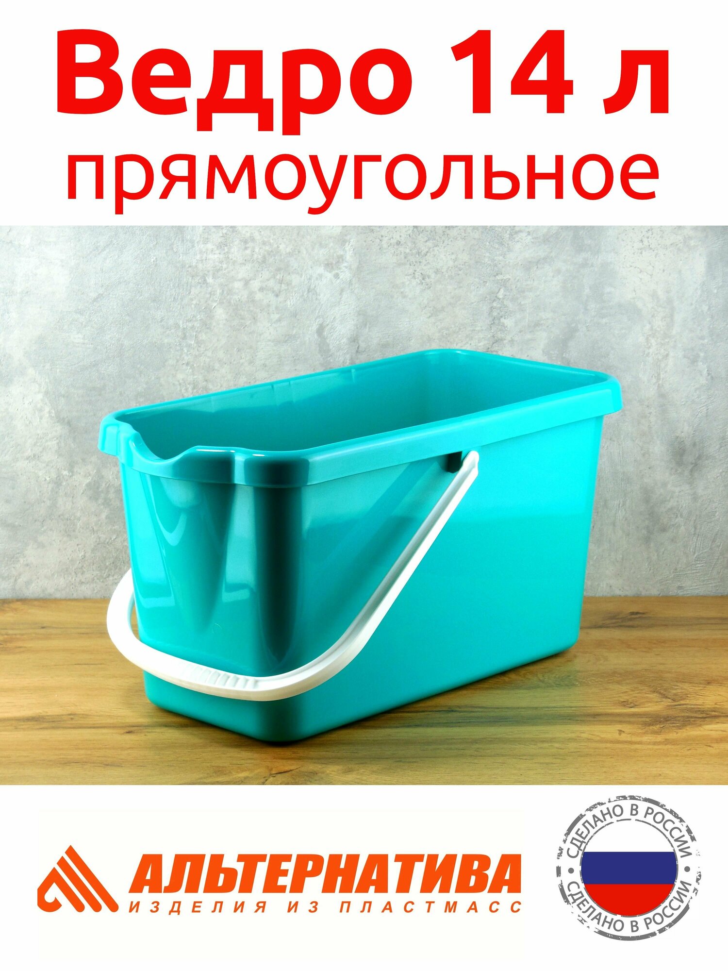 фото Ведро 14 л прямоугольное Альтернатива