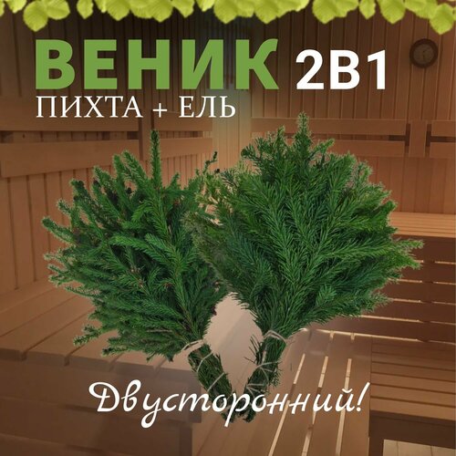 Веник для бани 2 в 1, Пихта + Ель