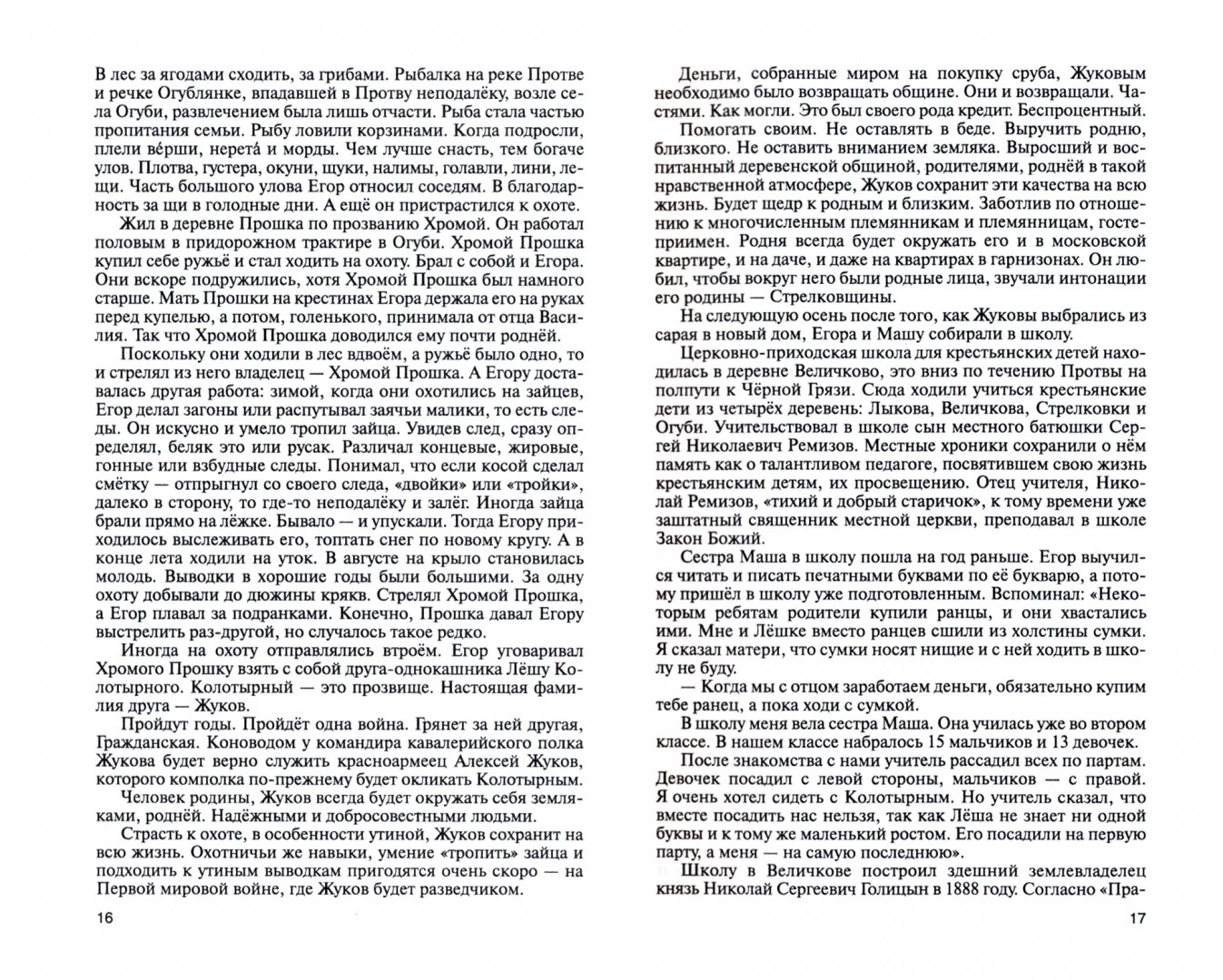 Жуков. Маршал на белом коне (Михеенков Сергей Егорович) - фото №3