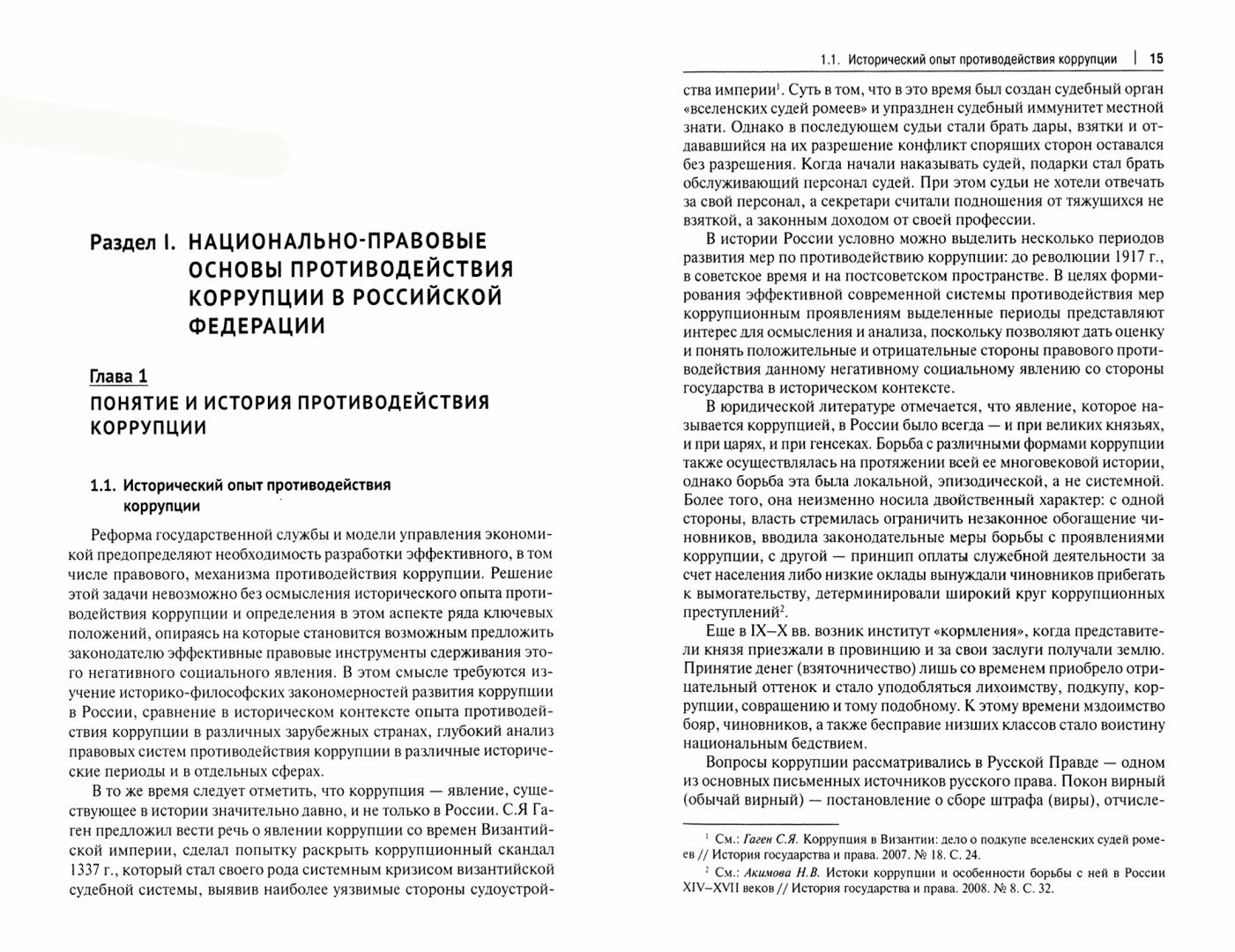 Правовые основы противодействия коррупции: международные и национальные стандарты и инициативы. Т.1 - фото №2