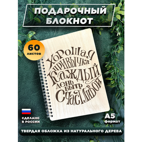 Блокнот для записей, с деревянной обложкой, подарочный, мотивация Хорошая привычка каждый день быть счастливой