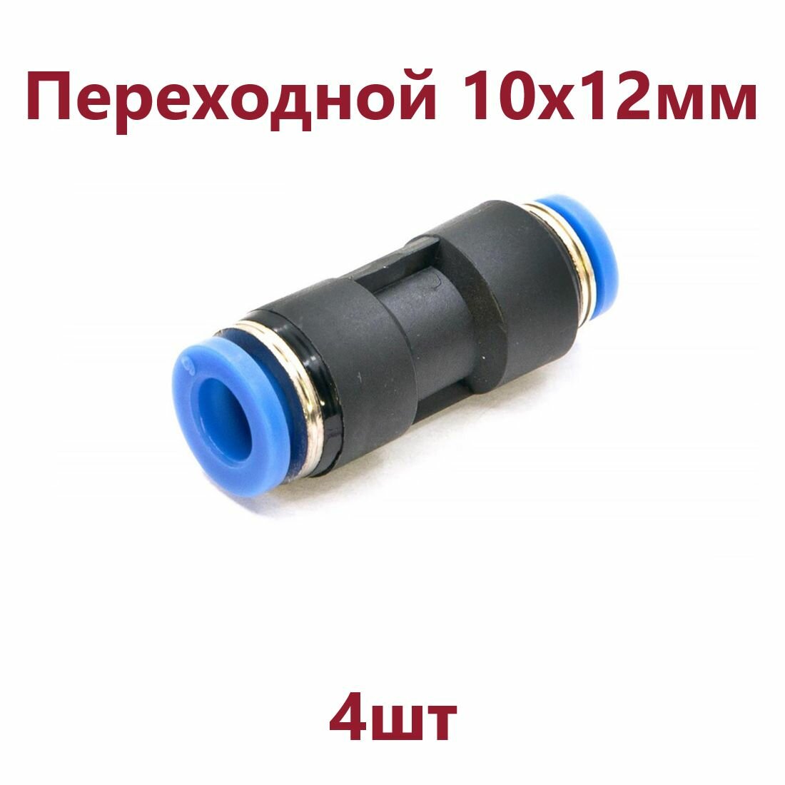 фото 4шт - Фитинг переходной 10х12мм пневматический быстроразъемный(цанговый) пластиковый прямой