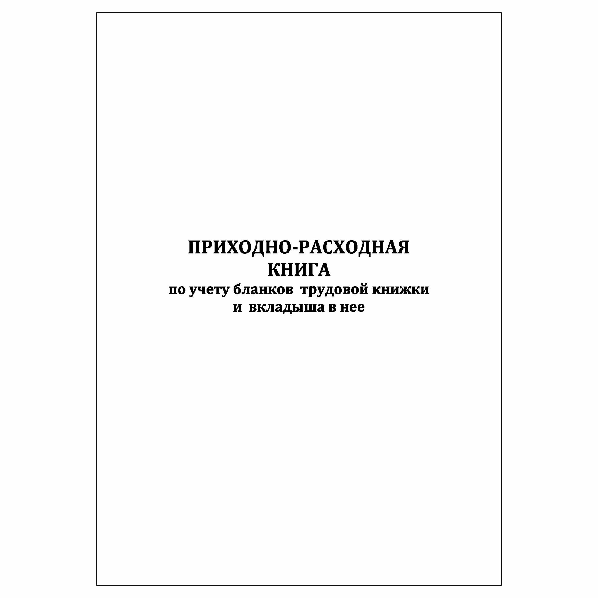 (1 шт.), Приходно-расходная книга по учету бланков трудовой книжки (20 лист, полист. нумерация)