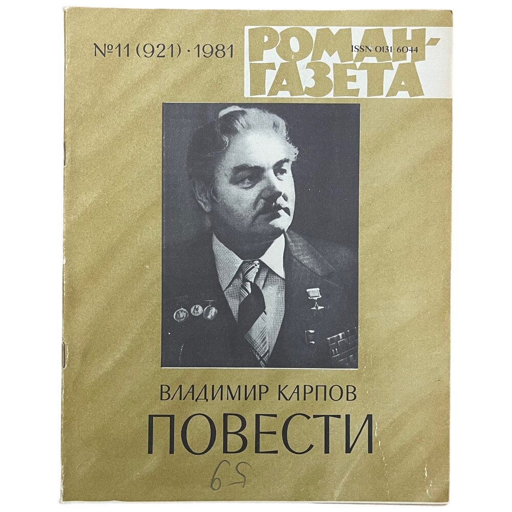 Журнал "Роман газета" №11, 1981 г. Владимир Карпов "Повести"
