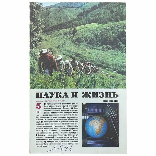 Журнал "Наука и жизнь" №5, май 1981 г. Издательство "Правда", Москва