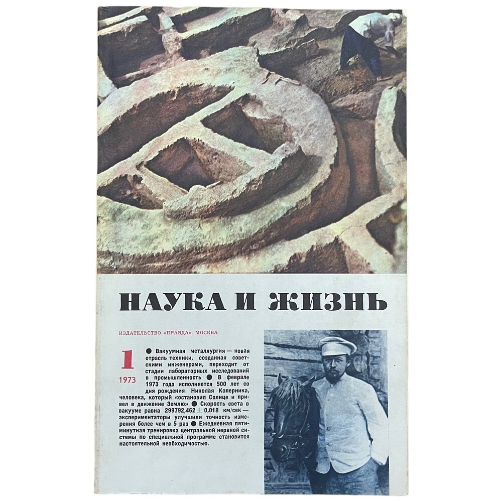 Журнал "Наука и жизнь" №1, январь 1973 г. Издательство "Правда", Москва