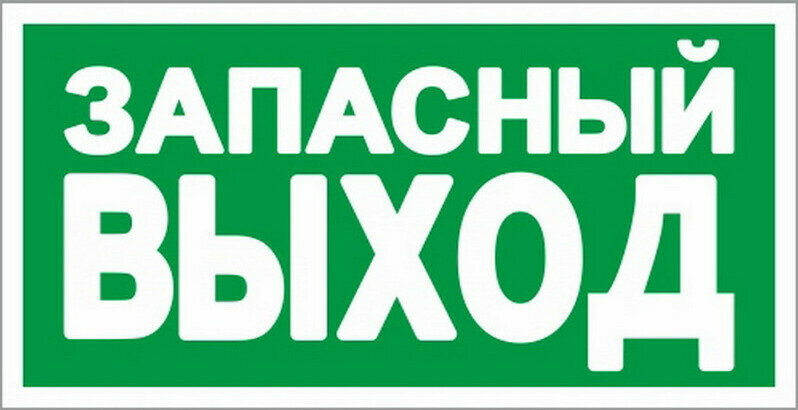 Информационная табличка Знак безопасности E23 Указатель запасного выхода, плёнка, фотолюминесцентный, 300х150