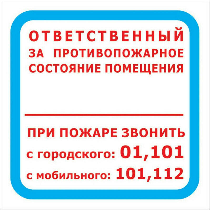 Информационная табличка Знак безопасности F16 Ответственный за противопожарное состояние помещения, 200х200 10шт