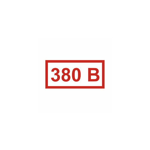 Знак Т12 указатель напряжения "380 В" 40х80мм ПВХ плёнка 14 штук на листе (5 шт. в комплекте)