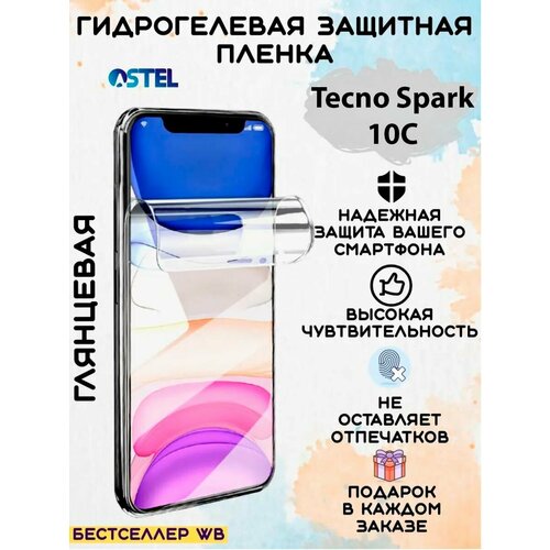 Гидрогелевая защитная пленка/Tecno Spark 10C гидрогелевая защитная плёнка для смартфона пленка защитная матовая на экран для realme9 pro