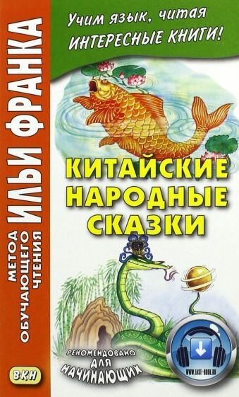 Китайские народные сказки (Франк Илья Михайлович) - фото №3