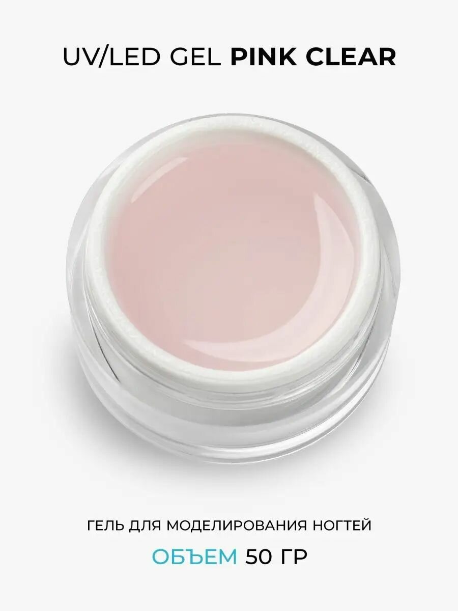 Гель однофазный Cosmoprofi Pink Clear - 50 грамм