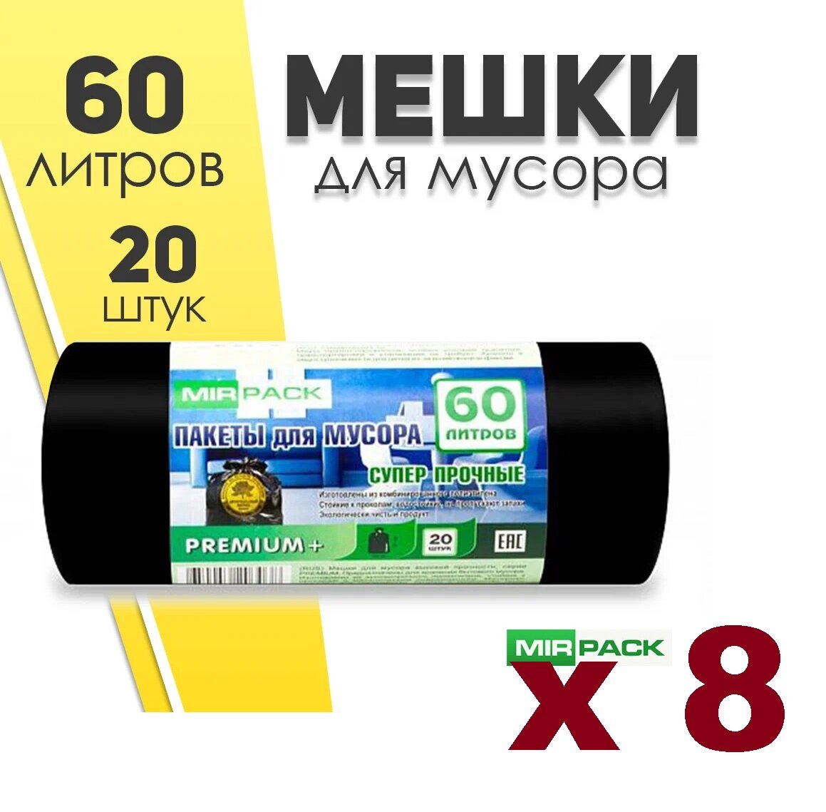 Мешки для мусора MIRPACK PREMIUM+ Супер прочные 60 л, 20 шт, 8 упак, черный