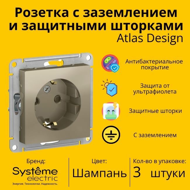 Розетка электрическая Schneider Electric (Systeme Electric) Atlas Design с заземлением и с защитными шторками, 16А Шампань ATN000545 - 3 шт.