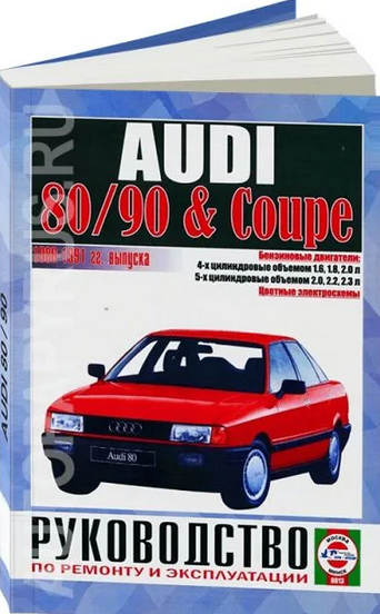 Книга: руководство / инструкция по ремонту и эксплуатации AUDI (ауди) 80 / AUDI 90 / AUDI COUPE (ауди купе) бензин 1986-1991 годы выпуска