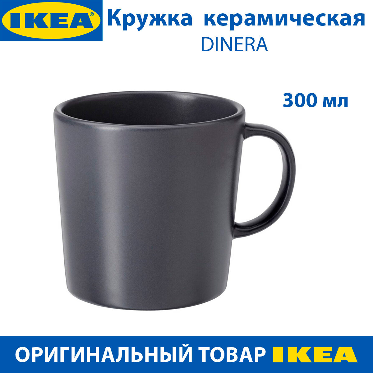 Кружка IKEA DINERA (динера), темно-серая, 300 мл, керамическая, 1 шт