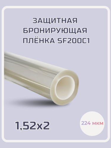 Изображение товара Защитная бронирующая прозрачная пленка для окон Sf200cl, 2х1.52м