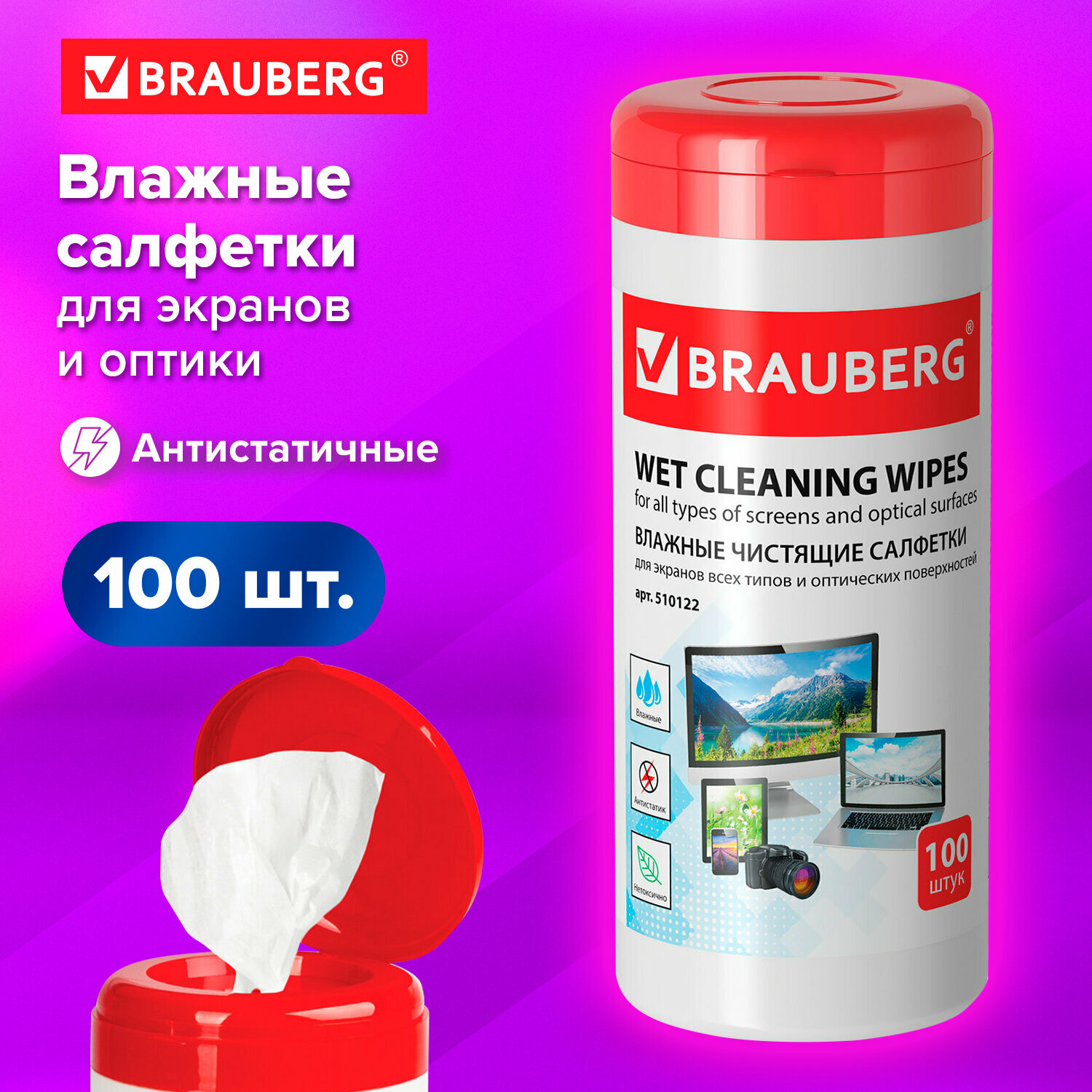 Салфетки для экранов всех типов и оптики Brauberg, туба 100 шт, влажные, 510122