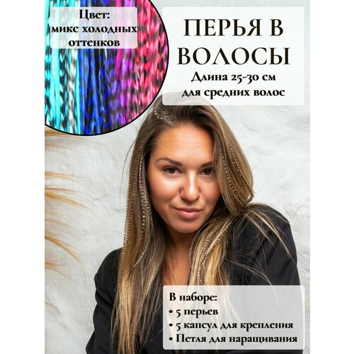 Перья в волосы для наращивания 25-30 см набор 5 перьев