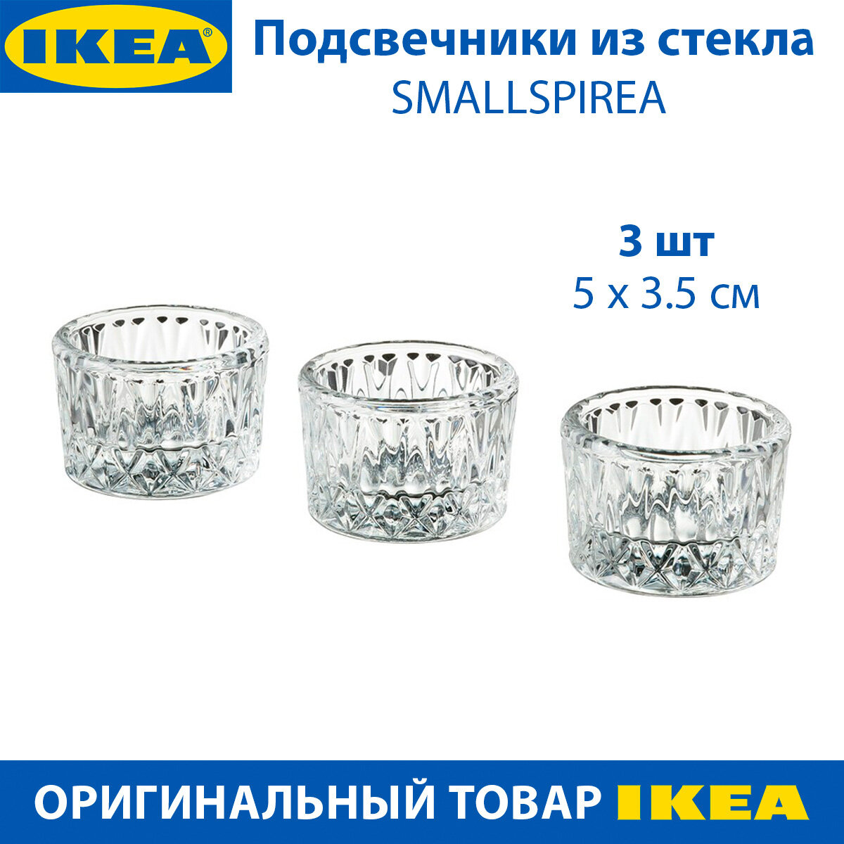Подсвечники IKEA - SMALLSPIREA (смэллспирея) стеклянные с узором 5х5х3.5 см 3 шт в упаковке