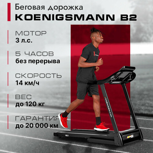 Беговая дорожка Koenigsmann B2.0, черная