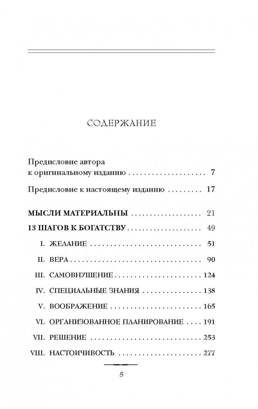 Думай и богатей (Хилл Наполеон , Новикова Татьяна Олеговна (переводчик)) - фото №17