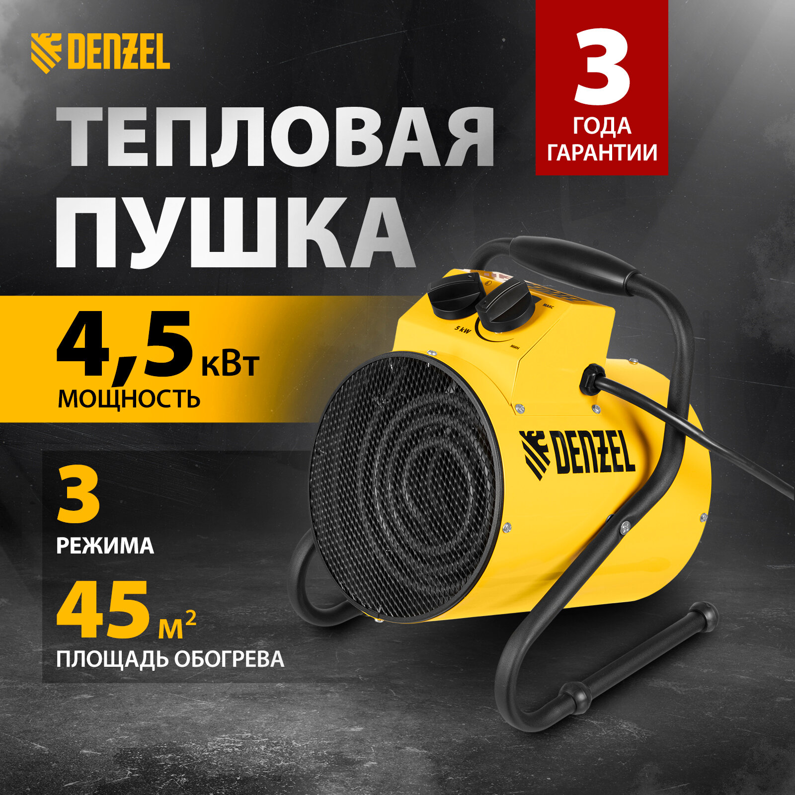 Тепловая пушка Denzel SFH-5000 230 В 400 м3/ч 3 реж. вентилятор 3000/4500 Вт 96438