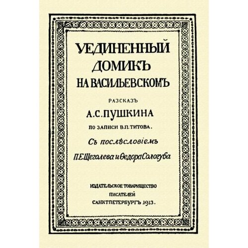 Владимир Титов - Уединённый домик на Васильевском. Рассказ А. С. Пушкина