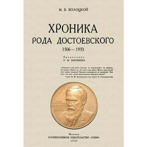 Михаил Волоцкой - Хроника рода Достоевского. 1506-1933 гг.