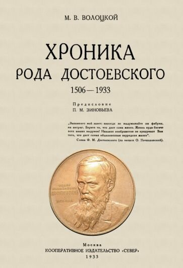 Хроника рода Достоевского. 1506-1933 гг - фото №1