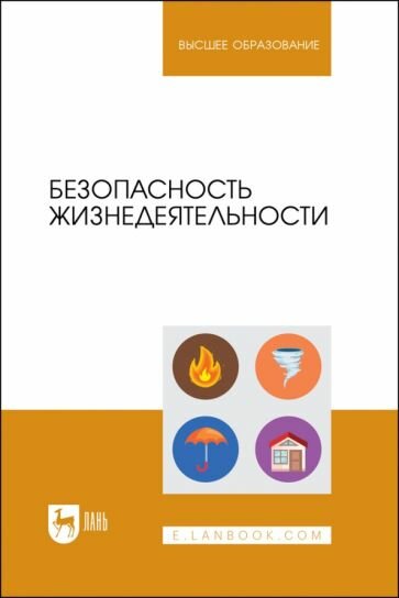 Безопасность жизнедеятельности. Учебник для вузов - фото №1