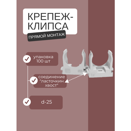 фото Крепеж-клипса для труб d25мм plast-electro (100шт) plast electro