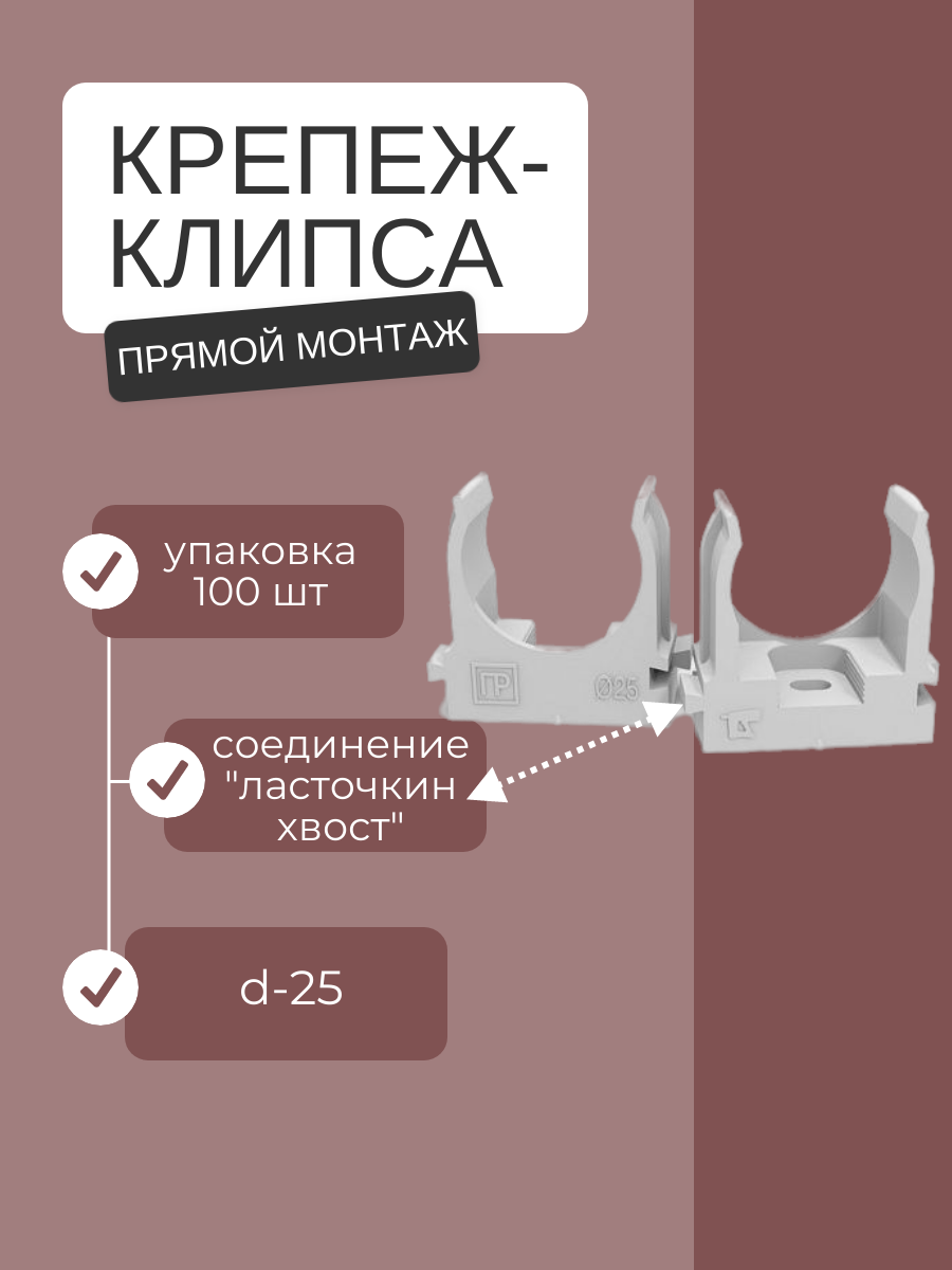 Крепеж-клипса для труб d25мм для монтажного пистолета в п/э сер. Промрукав 100 шт