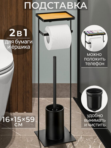 Изображение товара Стойка / подставка для туалетной бумаги и ершика 16х15х59 см El Casa Черная