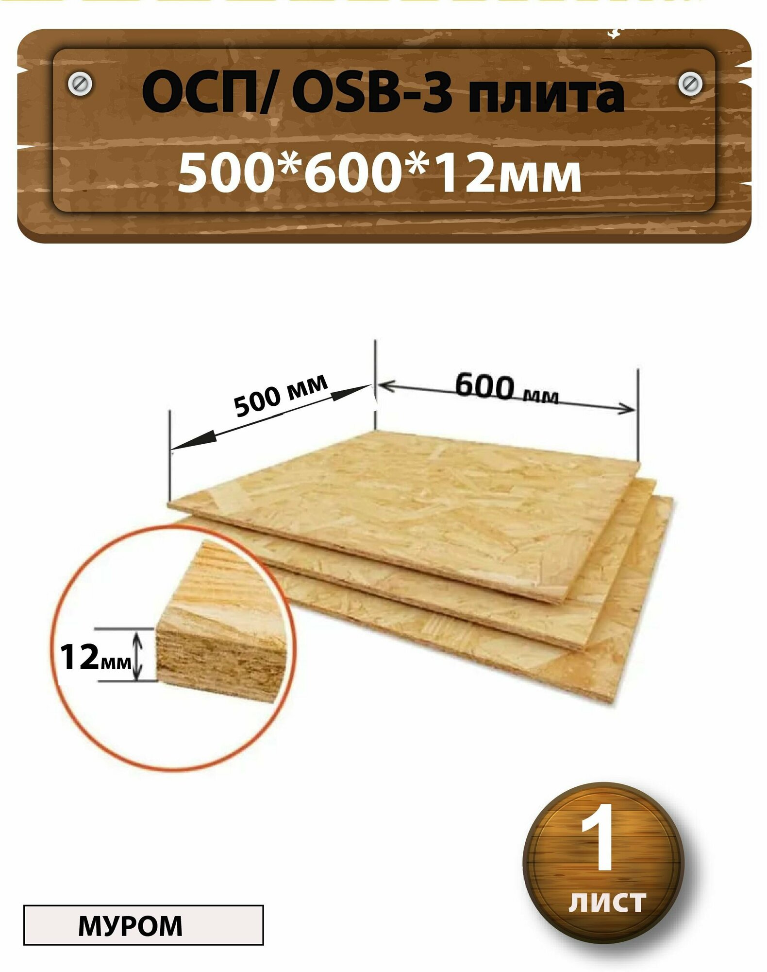 фото Плита осп-3 500*600*12 мм, 1шт