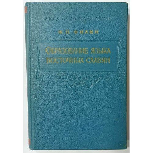 Образование языка восточных славян