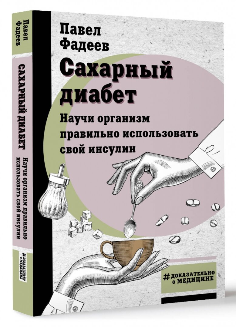 Сахарный диабет. Научи организм правильно использовать свой инсулин - фото №2