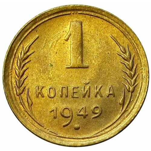 1 копейка 1949 СССР, блеск