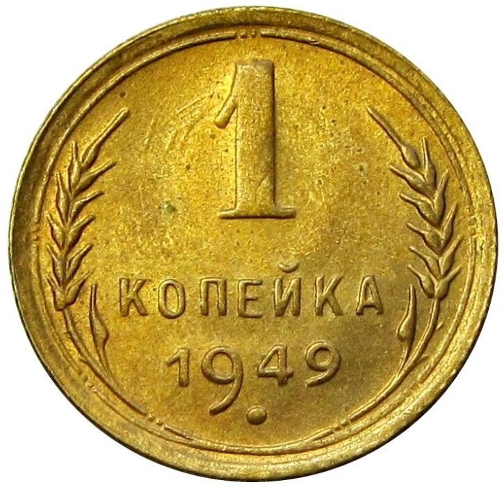 1 копейка 1949 СССР, блеск