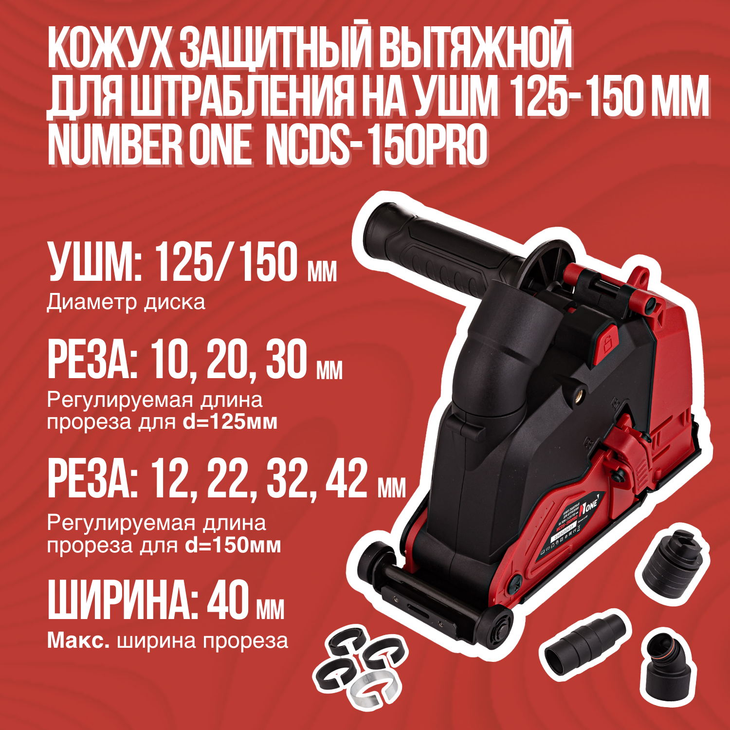 Кожух защитный вытяжной для штрабления на УШМ 125-150 мм Number One NCDS-150PRO / насадка на болгарку / насадка-штроборез