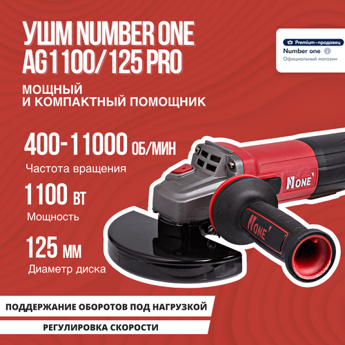 Шлифовальная машина УШМ Болгарка NUMBER ONE AG1100125 PRO 125мм 1100Вт длин рук рег оборотов повыш пылезащита поддержание оборотов 3292₽