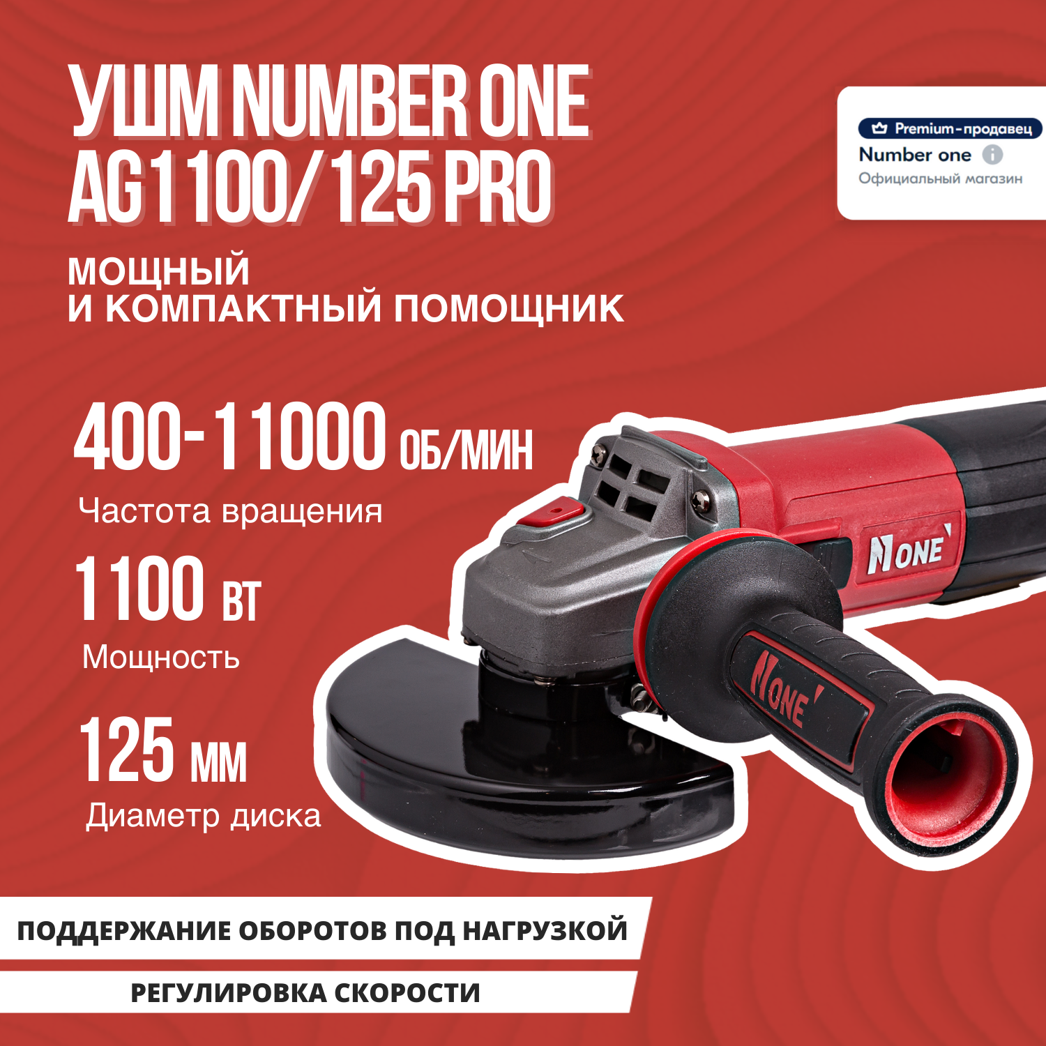 Шлифовальная машина (УШМ Болгарка) NUMBER ONE AG1100/125 PRO 125мм 1100Вт длин. рук рег. оборотов повыш. пылезащита поддержание оборотов.