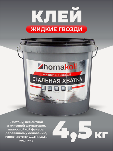 Изображение товара Клей Homakoll "Жидкие гвозди", акриловый, морозостойкий, 4.5л
