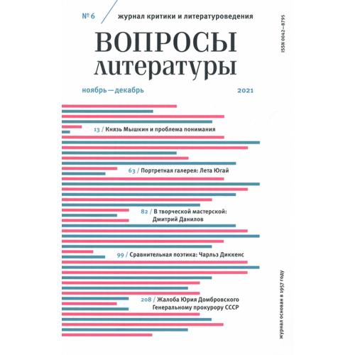 Журнал Вопросы Литературы № 6. Ноябрь-декабрь 2021