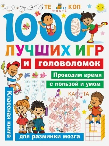 Валентина Дмитриева - 1000 лучших игр и головоломок