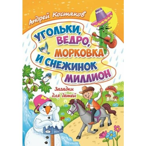 Андрей Костаков - Угольки, ведро, морковка и снежинок миллион. Загадки для детей