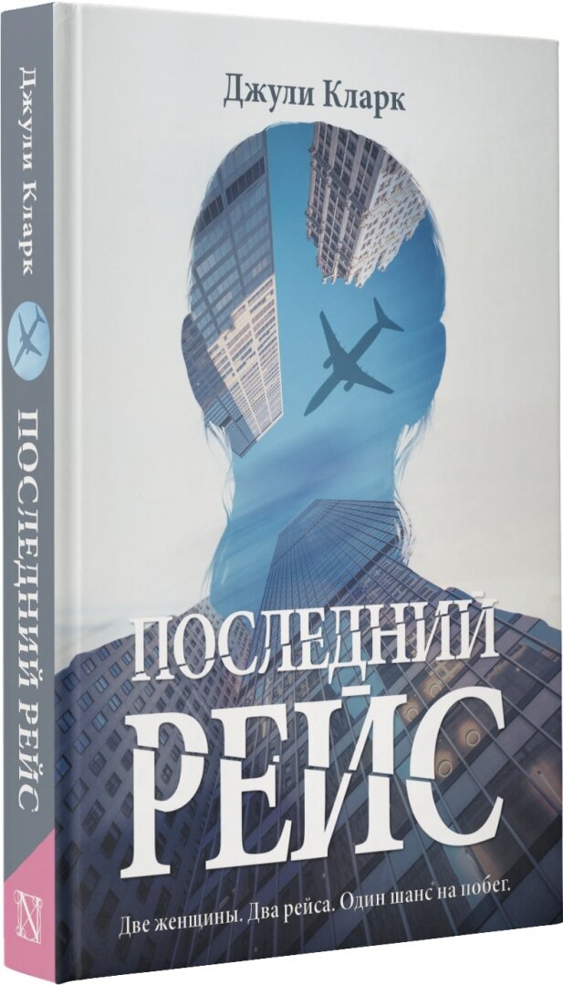 Последний рейс (Джули Кларк) - фото №5