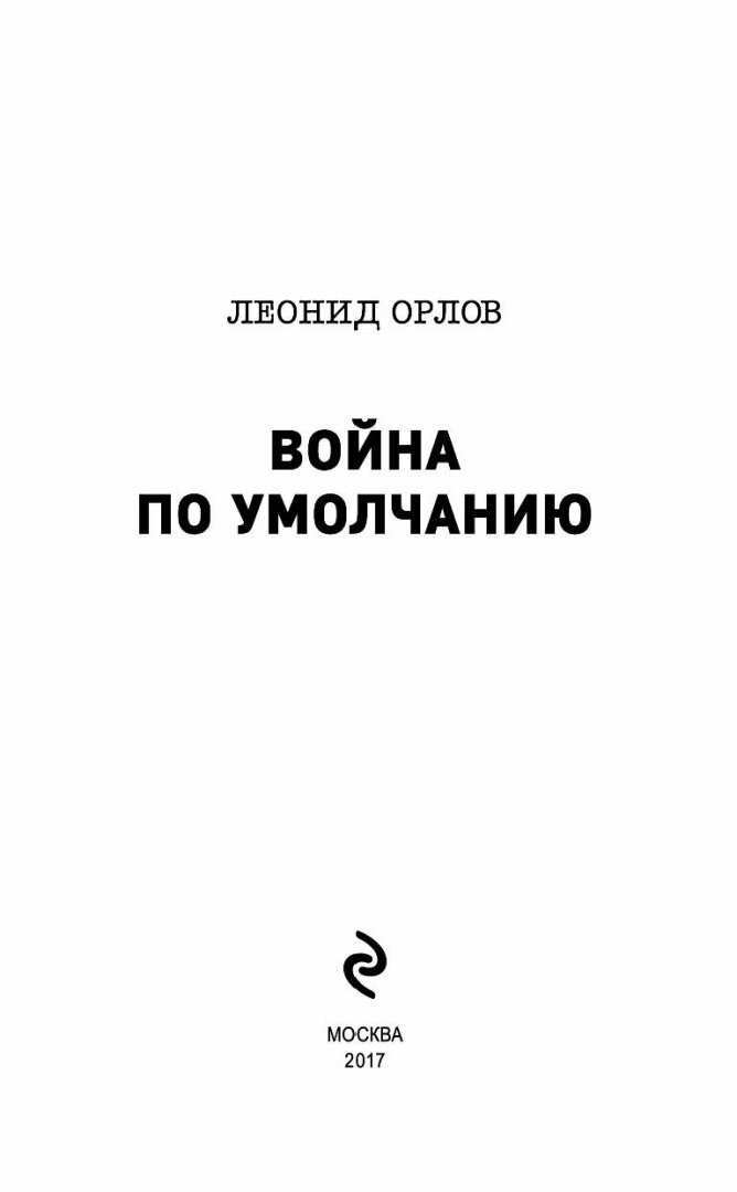 Война по умолчанию (Орлов Л.) - фото №14