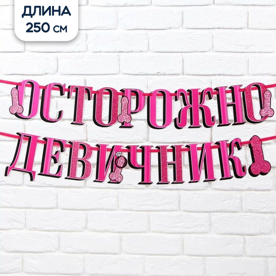 Гирлянда Riota "Осторожно девичник", для фотосессии, 250 см, розовая