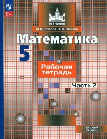 Потапов, Шевкин - Математика. 5 класс. Рабочая тетрадь. Базовый уровень. В 2-х частях. ФГОС